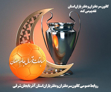 برگزاري مسابقات فوتسال جام رمضان توسط کانون سردفتران ودفترياران استان